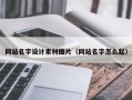灌云网站名字设计素材图片（网站名字怎么起）